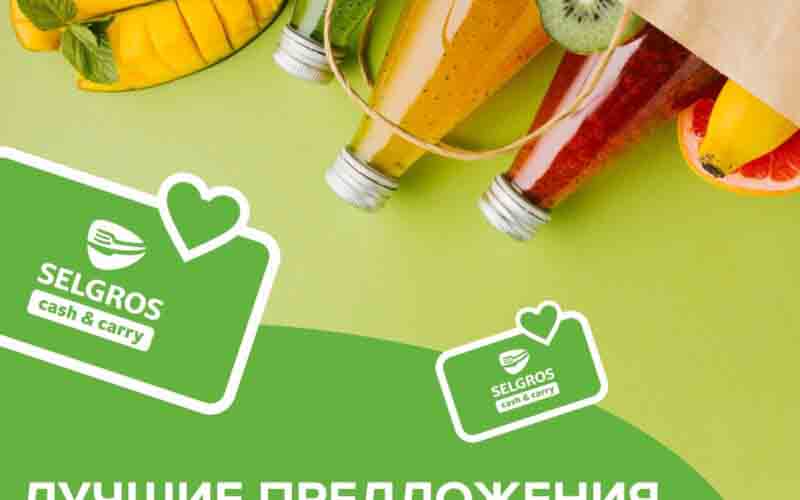 зельгрос акции с 12 июня 2024