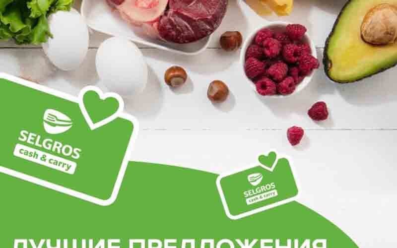 зельгрос акции с 26 июня 2024