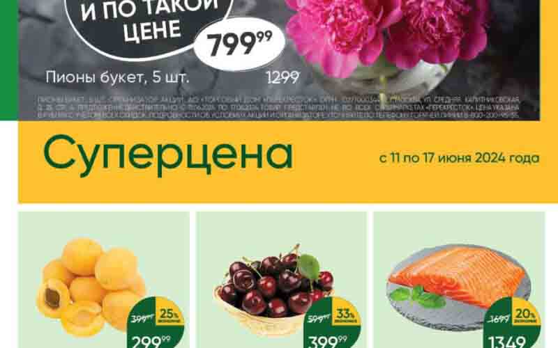 перекресток акции с 11 июня 2024