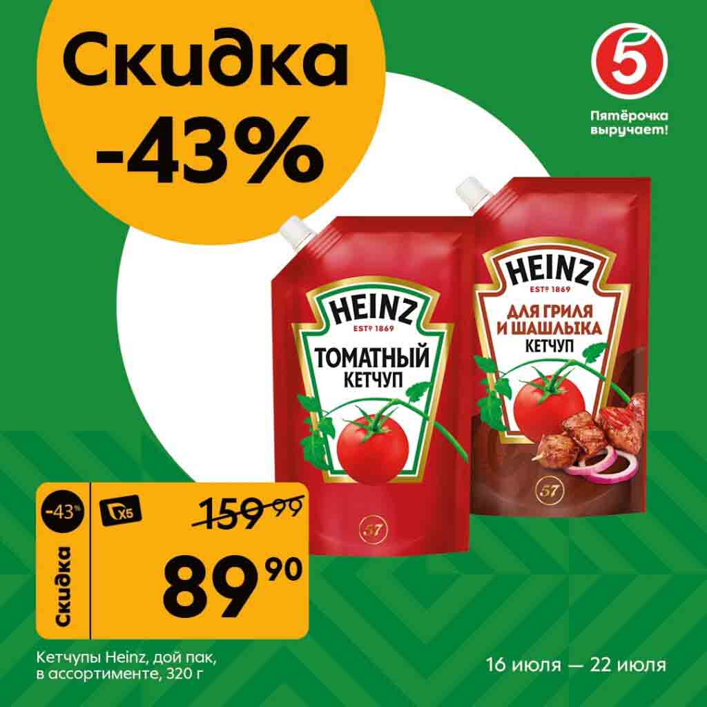 Cкидка 43% на кетчуп Heinz