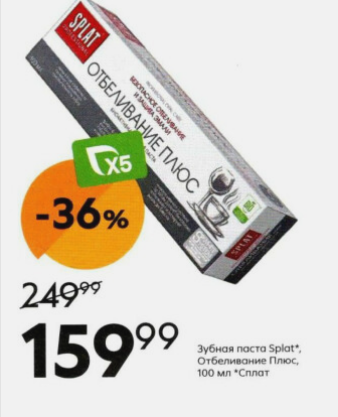 Выгода 36% на Зубная паста Сплат отбеливание плюс, 100 мл, по цене 159.99 рубля