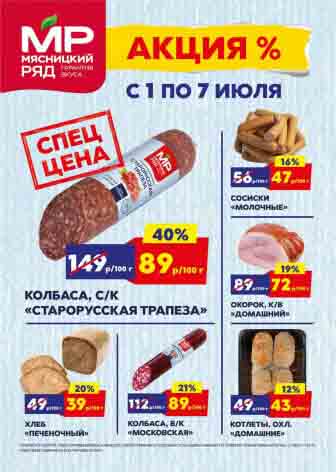 мясницкий ряд акции с 1 июля 2024