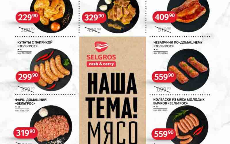 зельгрос акции июль 2024