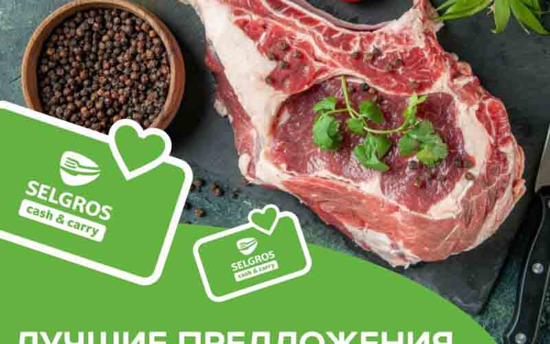 зельгрос акции с 7 августа 2024