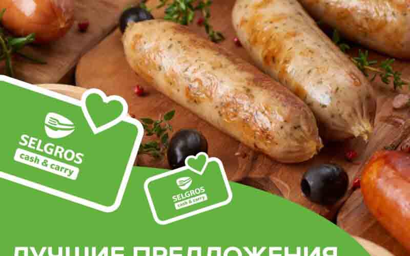 зельгрос акции с 22 августа 2024