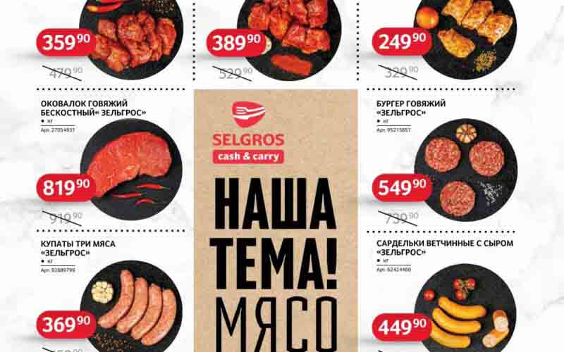 зельгрос акции с 7 августа 2024