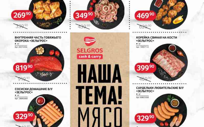 зельгрос акции с 21 августа 2024