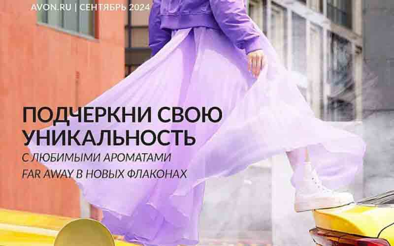 эйвон каталог сентябрь 2024