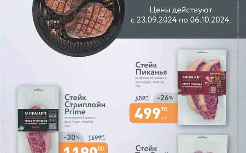 мираторг акции с 23 сентября 2024