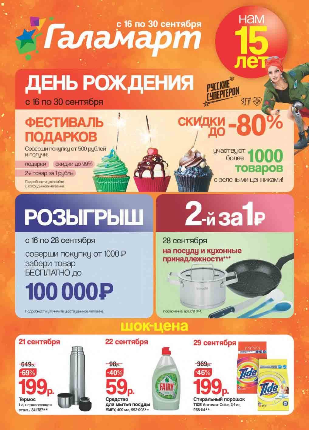 Галамарт каталог с 16 сентября - 30 сентября 2024. Товары и цены со ...