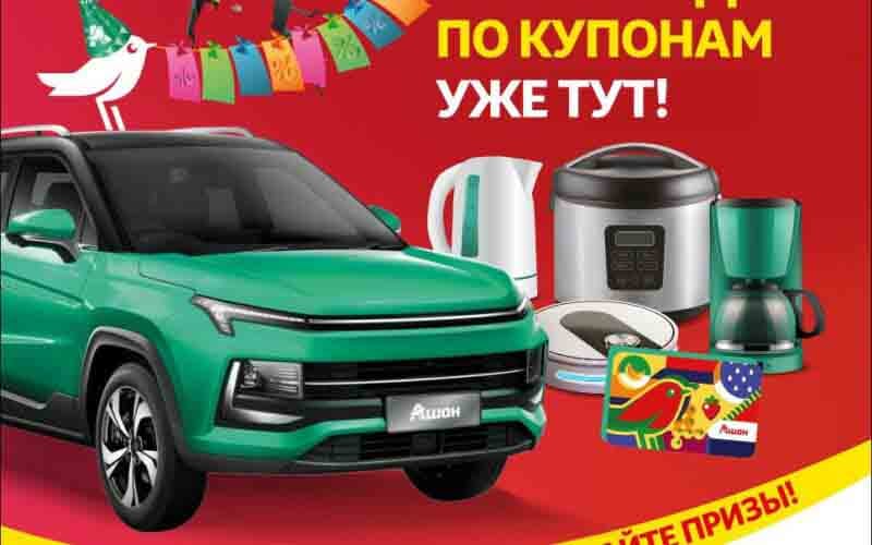 ашан скидки по купонам с 10 сентября 2024