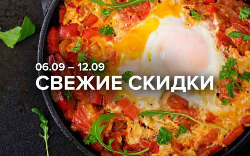 зельгрос акции с 6 сентября 2024
