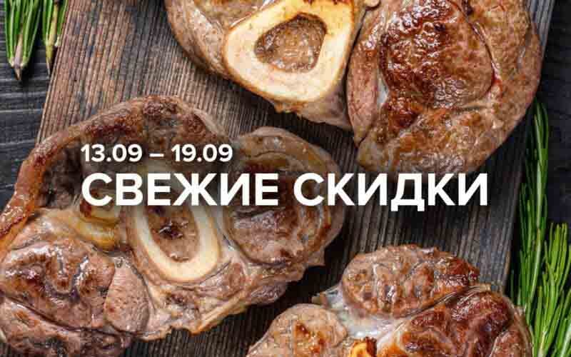 зельгрос акции с 13 сентября 2024