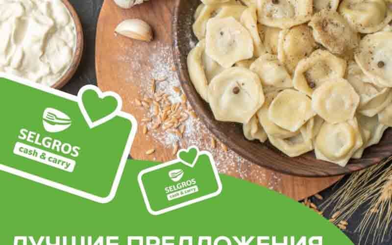 зельгрос акции с 18 сентября