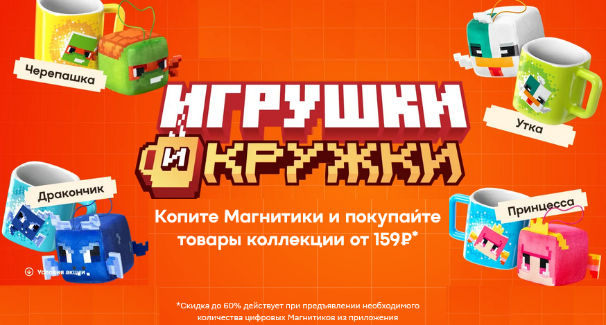 Игрушки и кружки за 1 рубль в Магните с 13 ноября 2024 по 25 января 2025