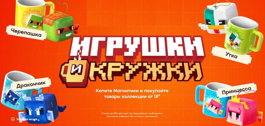 Игрушки и кружки за 1 рубль в Магните 