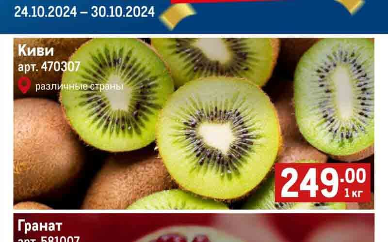 метро акции с 24 октября 2024