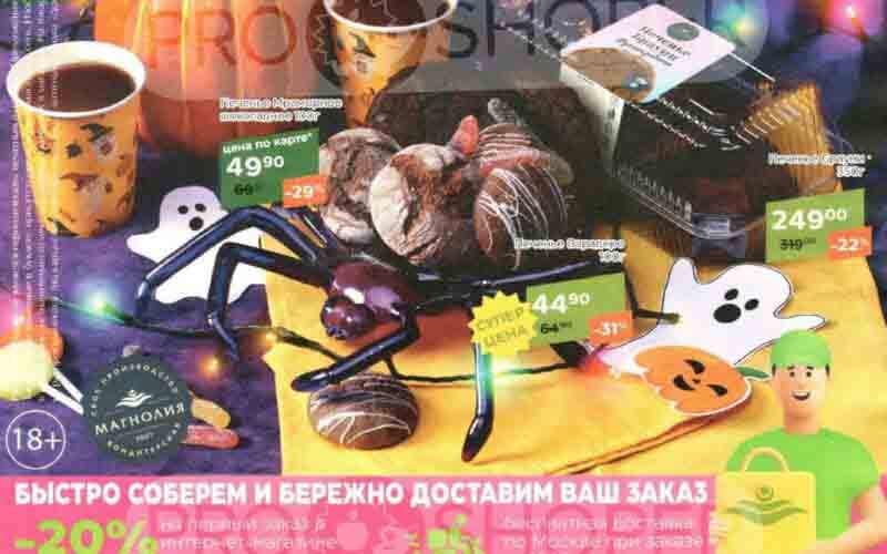 магнолия акции с 29 октября 2024