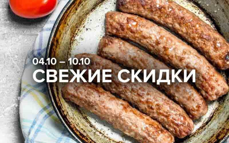 зельгрос акции с 4 октября 2024