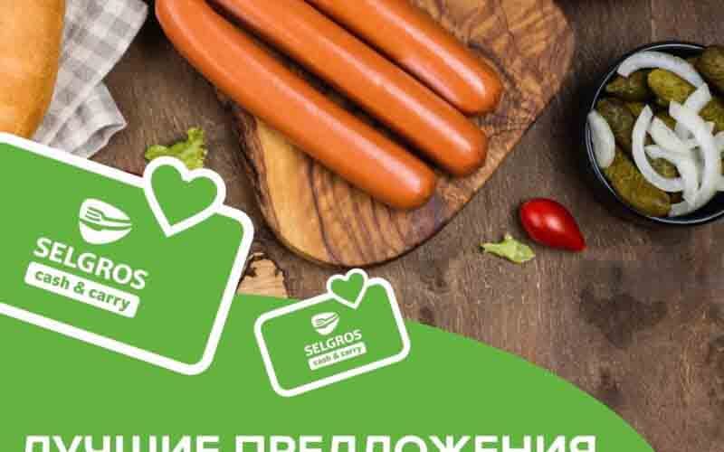 зельгрос акции с 2 октября 2024