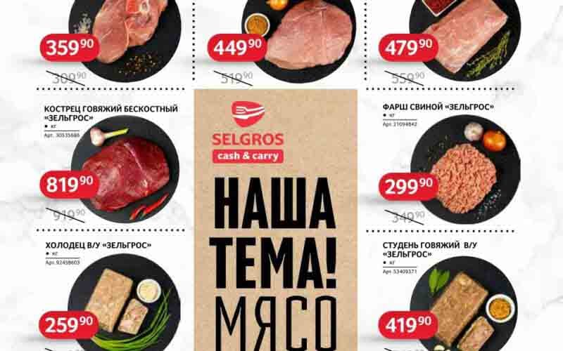 зельгрос акции с 30 октября 2024