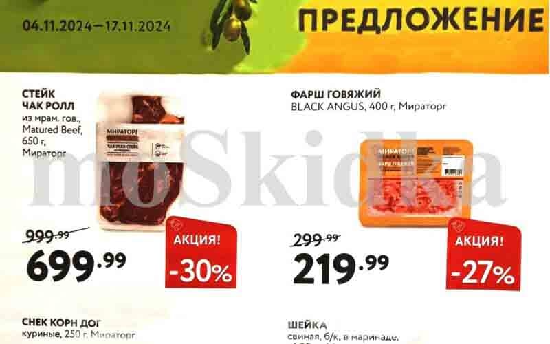 мираторг акции с 4 ноября 2024