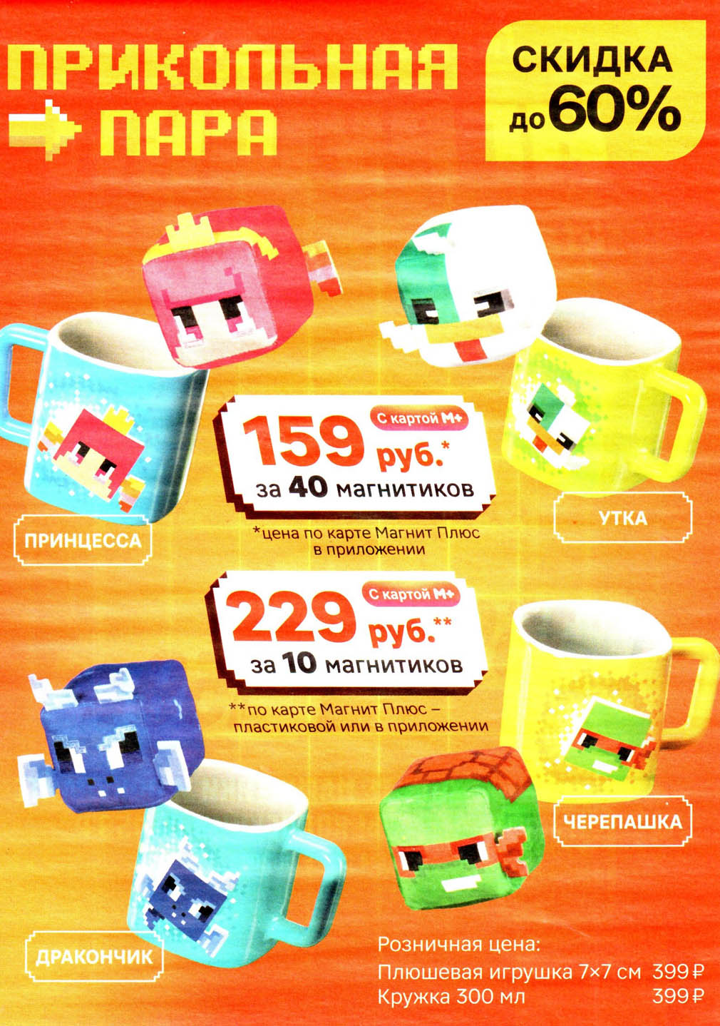Скидка 60% на игрушки и кружки в Магнит