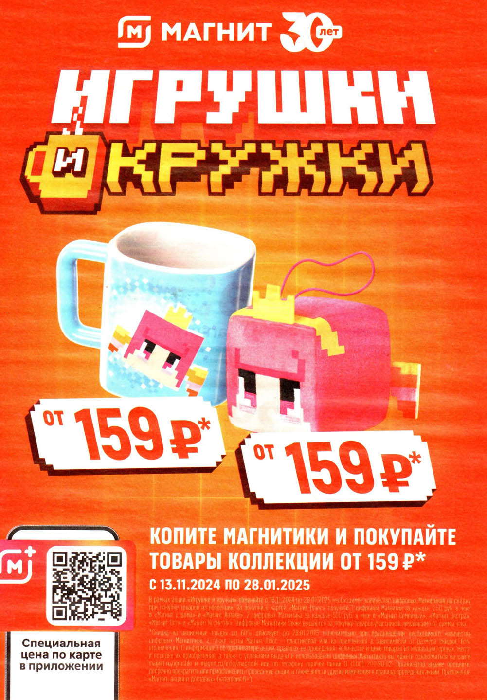 игрушки и кружки в Магнит от 159 рублей