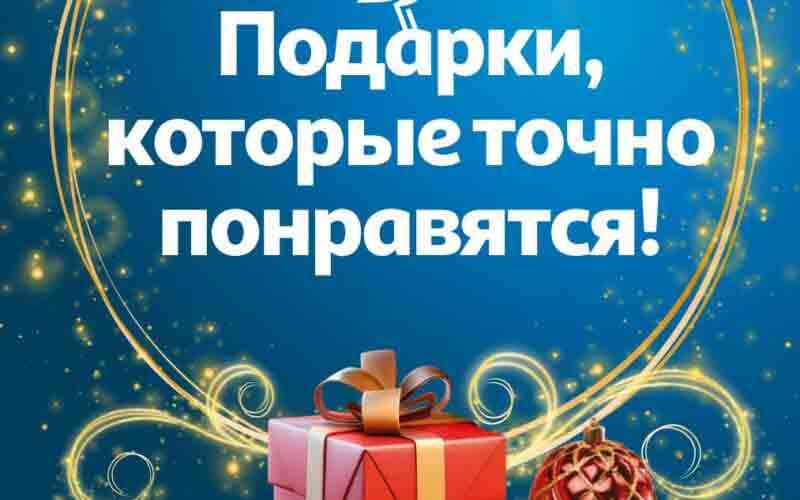 ашан новогодние подарки 2025
