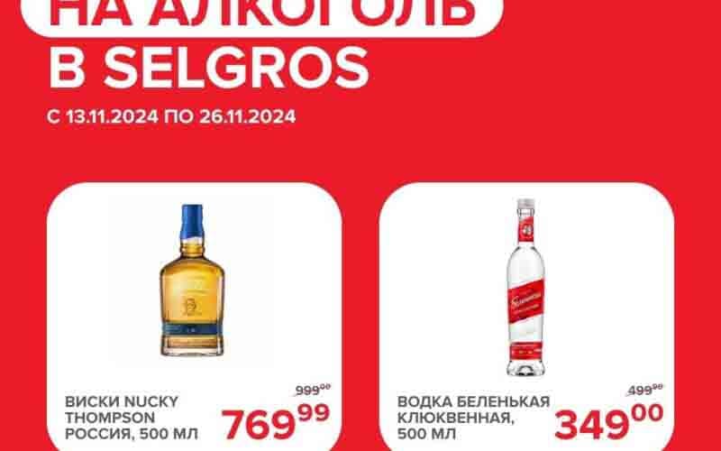 зельгрос акции с 13 ноября 2024