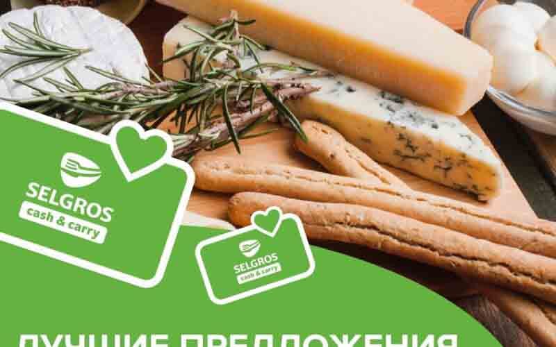 зельгрос акции с 13 ноября 2024