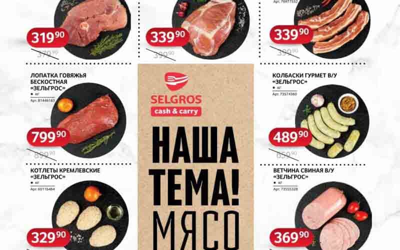 зельгрос акции с 13 ноября 2024