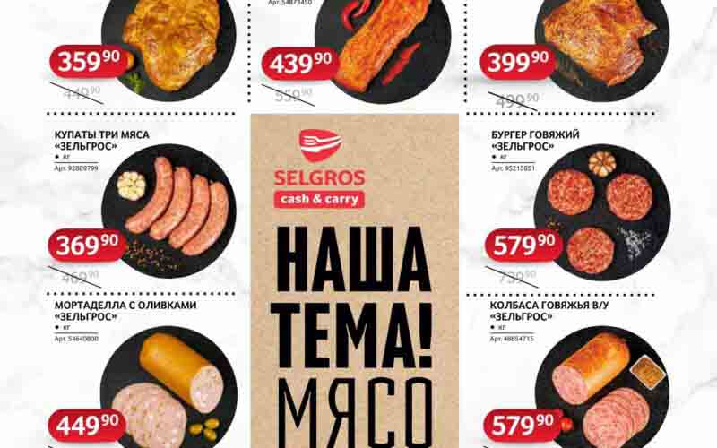 зельгрос акции с 27 ноября 2024