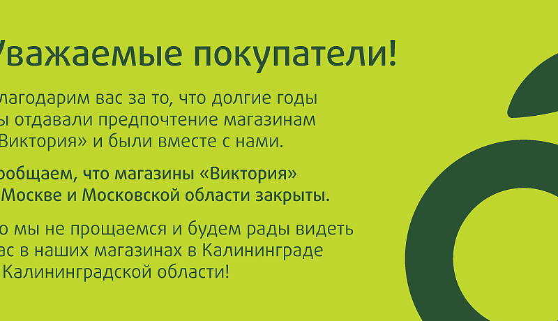 магазины «Виктория» в Москве закрыты.