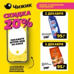 скидка 20% в чижик с 2 декабря 2024