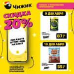 чижик скидка 20% 9 и 10 декабря 2024