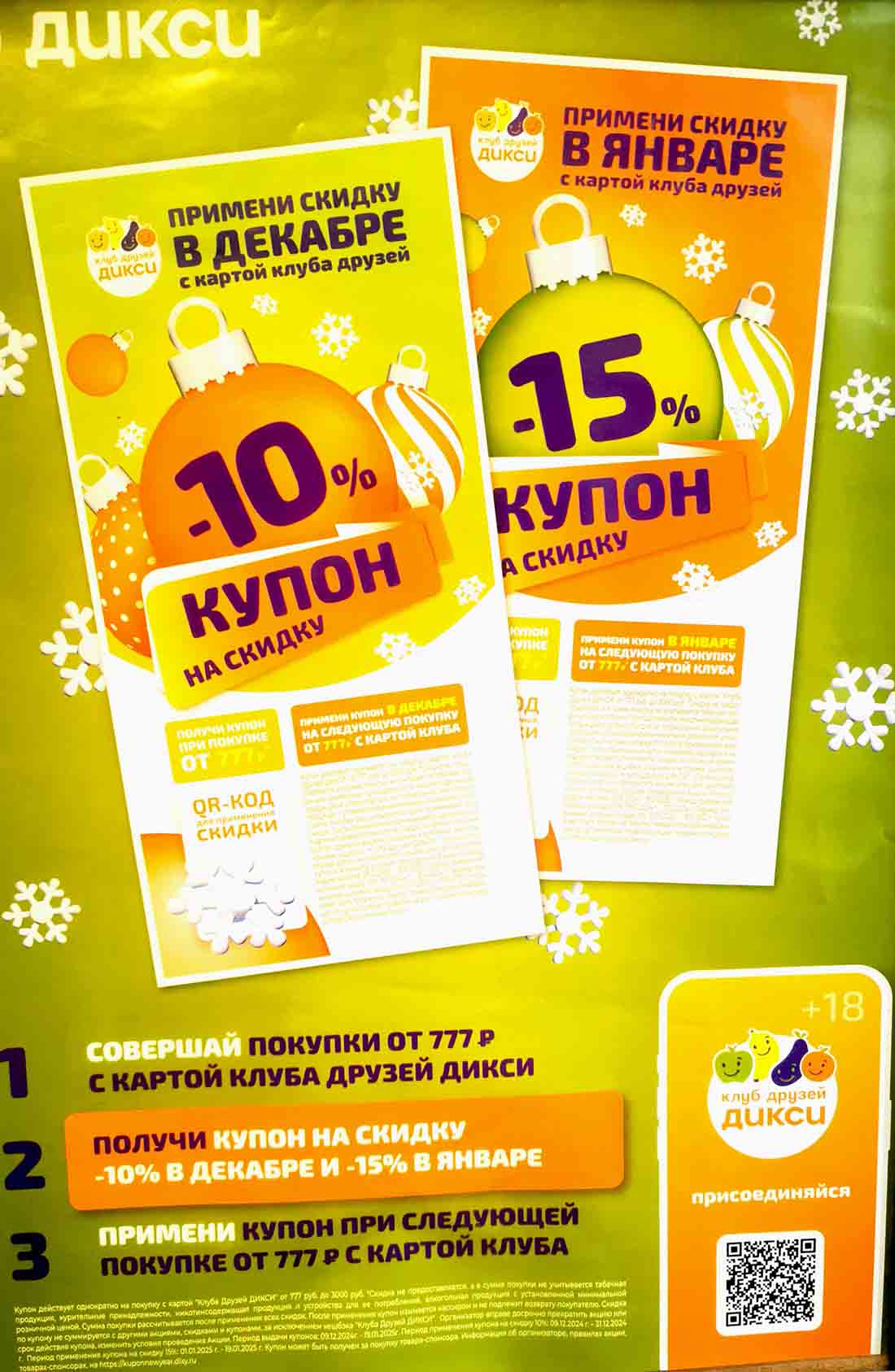 Купон на скидку в Дикси - 10% в декабре и 15% в январе.
Совершай покупки от 777 рублей с картой клуба и применяй купон на следующею покупку. Купоны на скидку 15% действуют до 19.01.2025