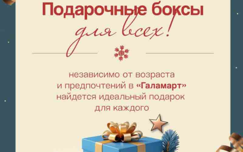 галамарт подарочные боксы с 22 декабря 2024