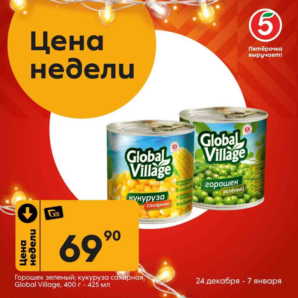 Пятерочка 24.12.2024-07.01.2025 зелёный горошек, кукуруза Global Village — цена недели 69,90 рублей.