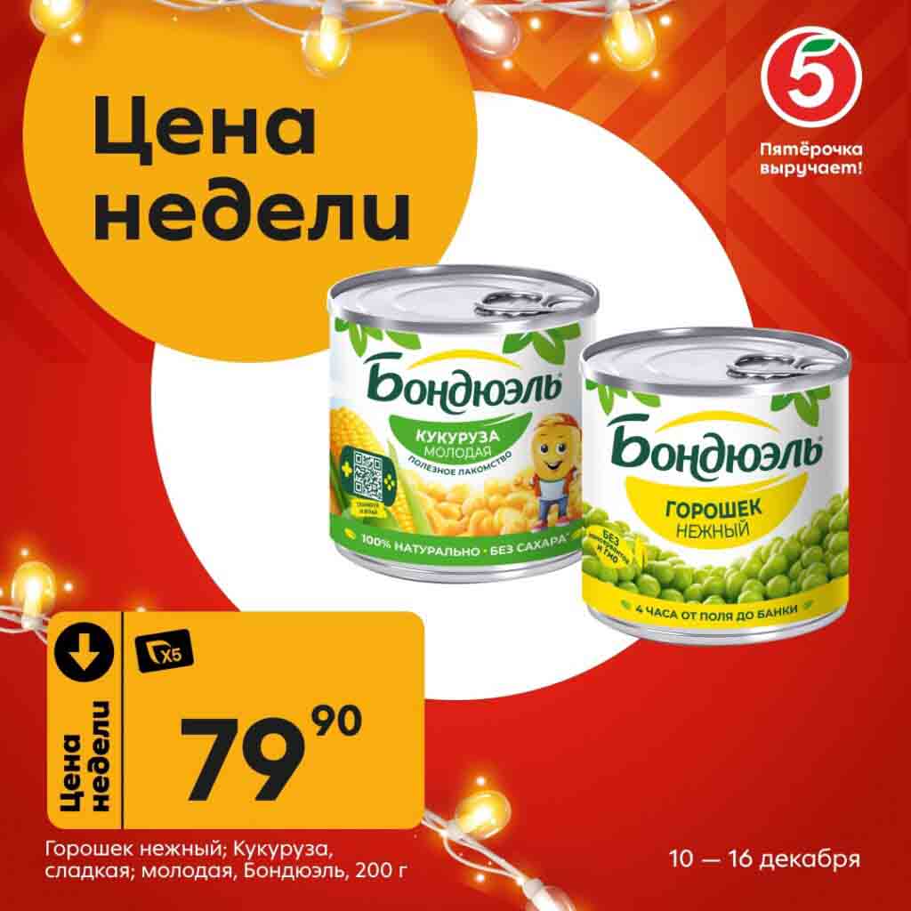 Горошек и кукуруза Бондюэль 200гр за 79.90 рублей с 10.12-16.12.2024