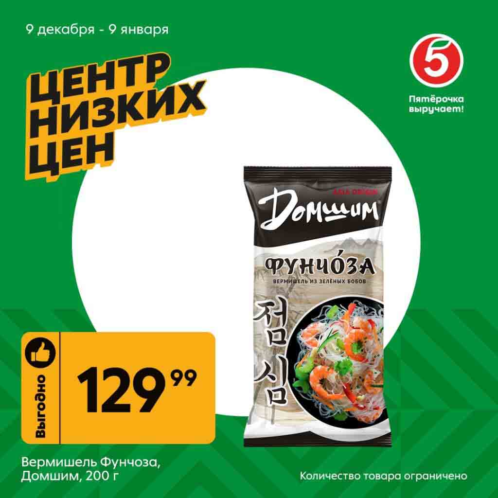 Акция в Пятерочке 9.12.2024--9.12.2025 фунчоза "Домшим" 200г за 129.99 руб.