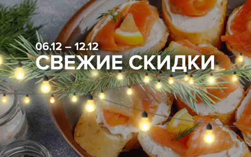 зельгрос акции с 6 декабря 2024