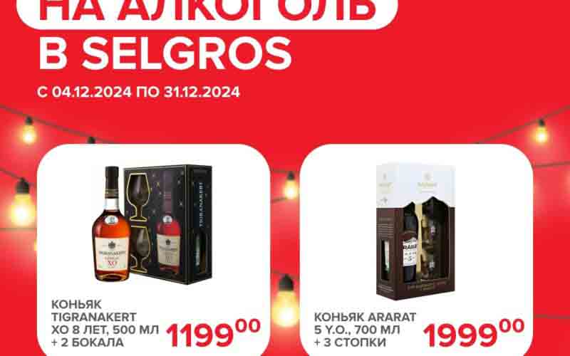 зельгрос акции на алкоголь декабрь 2024