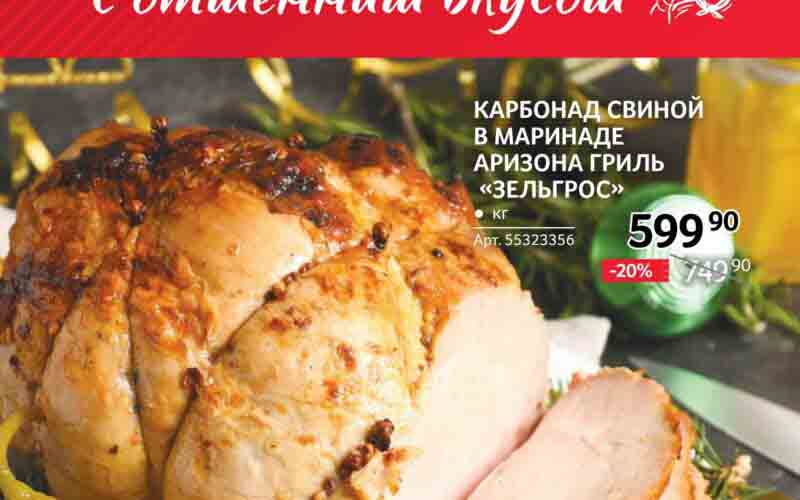 зельгрос новогодние акции с 18 декабря 2024