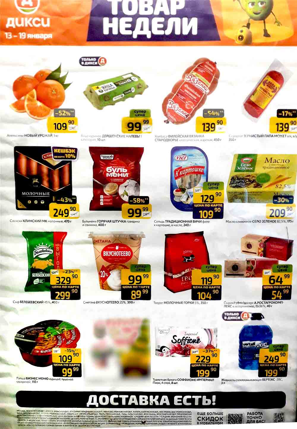 Буклет акций Дикси "Товар Недели" 13.01.2025-19.01.2025 скидка 54% на колбасу Вязанка по цене 139.90 руб., скидка 58% на пельмени" Горячая Штучка" ЗА 99.99 РУБ., СРЕДСТВО ДЛЯ СТИРКИ ПЕРСИЛ за 399.90 руб.