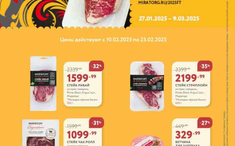 мираторг акции с 10 февраля 2025