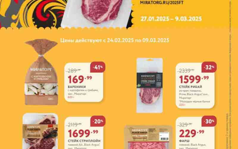 мираторг акции с 24 февраля 2025