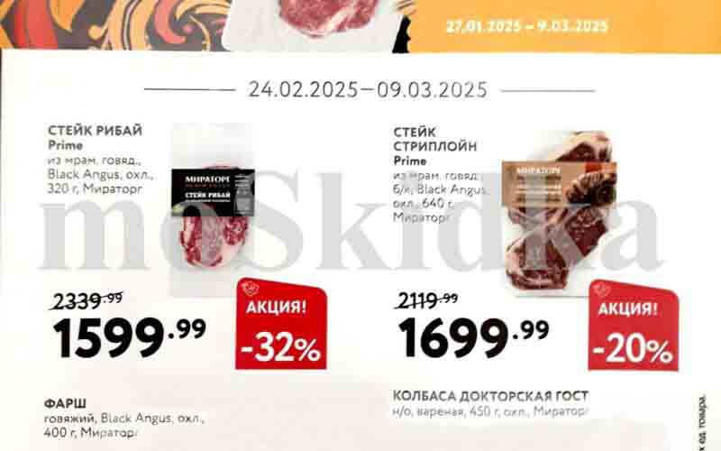 мираторг акции с 24 февраля 2025