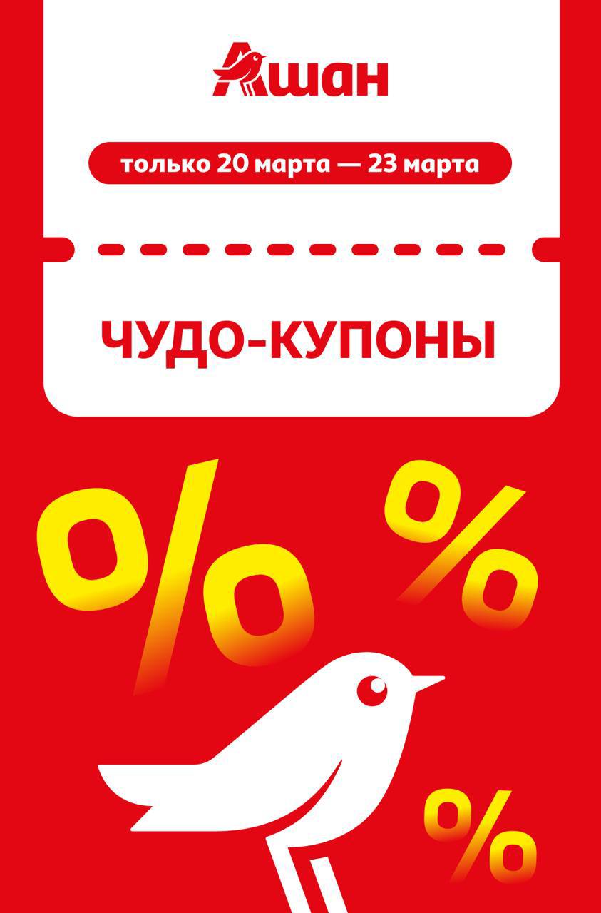 Купоны на скидку Ашан с 20 по 23 марта 2025 - обзор акций на моСкидка.ру