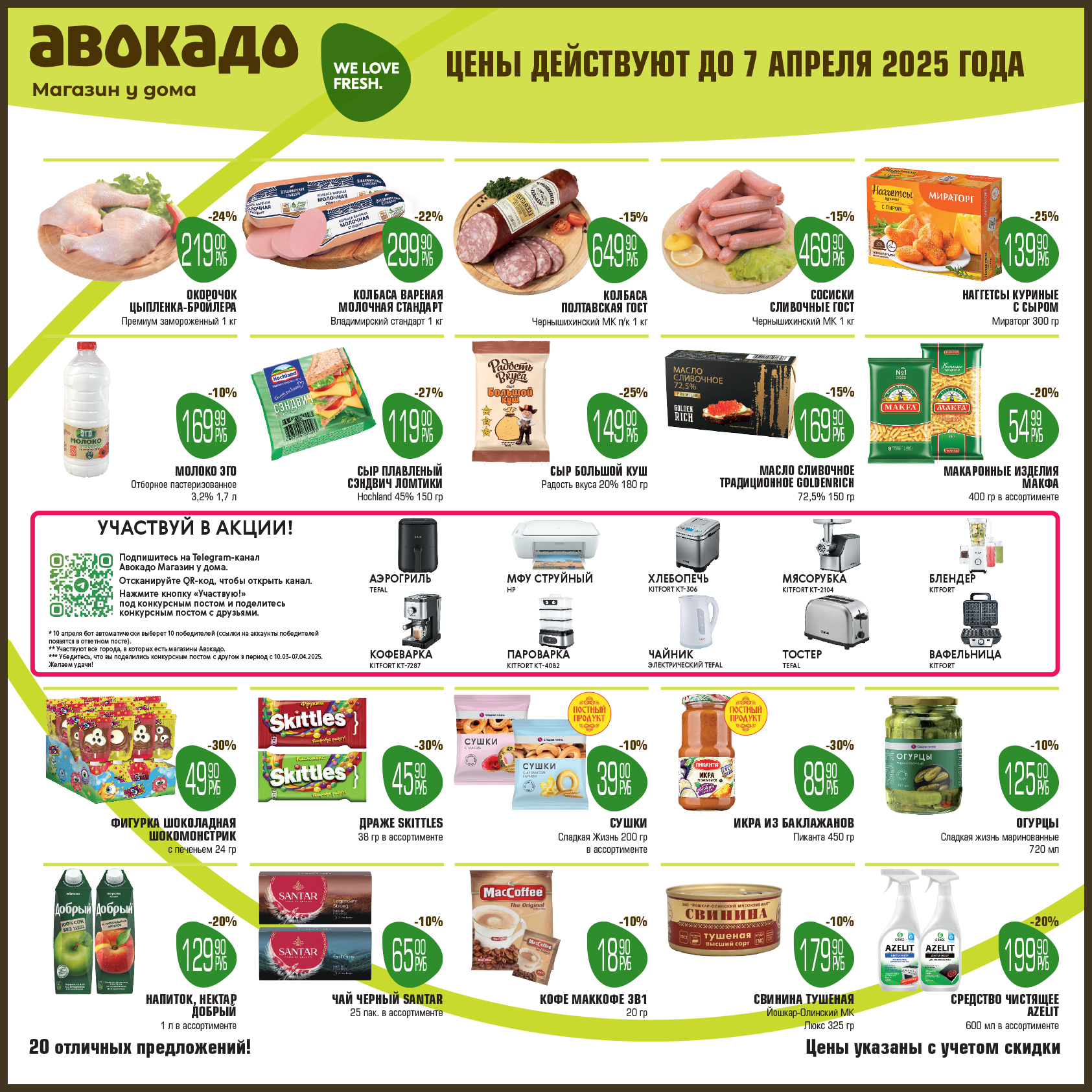 авокадо акции с 24 марта 2025